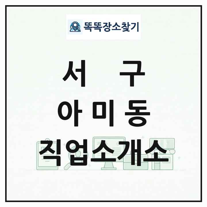 부산광역시 서구 아미동 직업소개소 목록 및 상세정보 썸네일