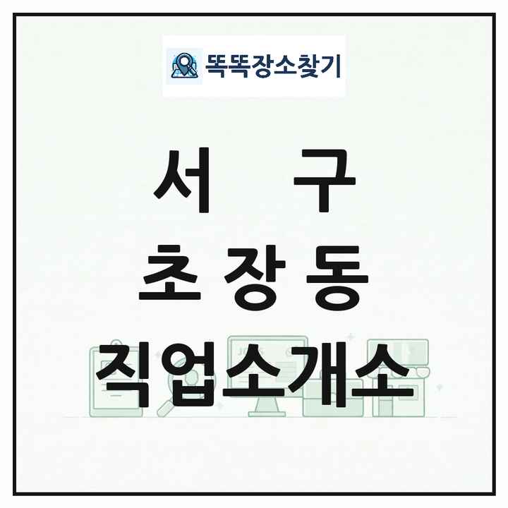 부산광역시 서구 초장동 직업소개소 목록 및 상세정보 썸네일