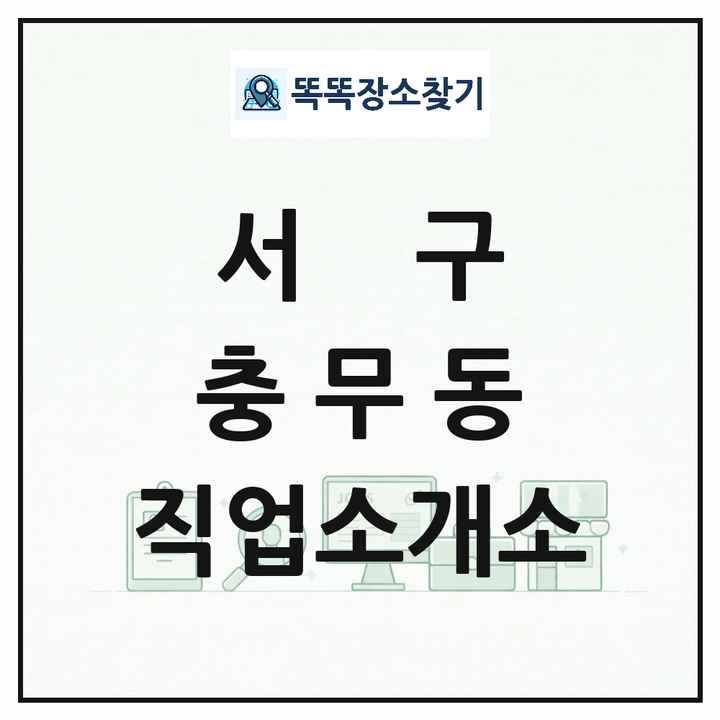부산광역시 서구 충무동 직업소개소 목록 및 상세정보 썸네일