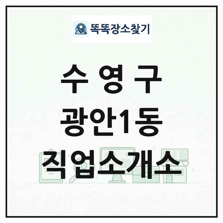 부산광역시 수영구 광안1동 직업소개소 목록 및 상세정보 썸네일