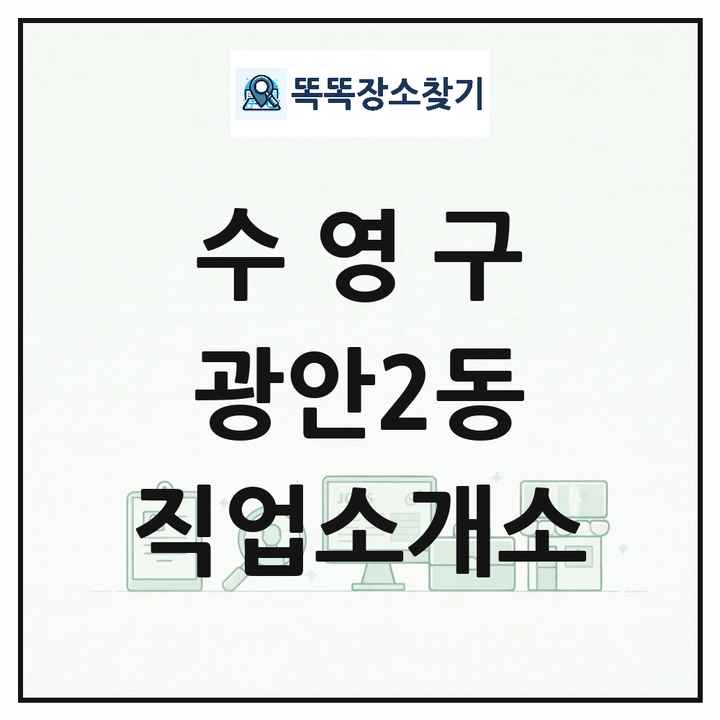 부산광역시 수영구 광안2동 직업소개소 목록 및 상세정보 썸네일
