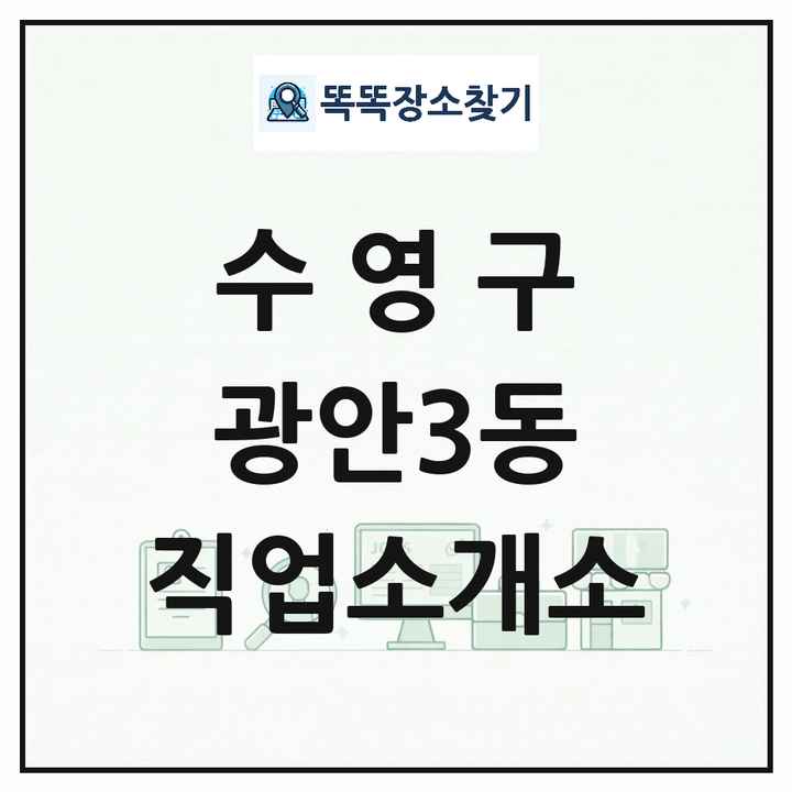 부산광역시 수영구 광안3동 직업소개소 목록 및 상세정보 썸네일