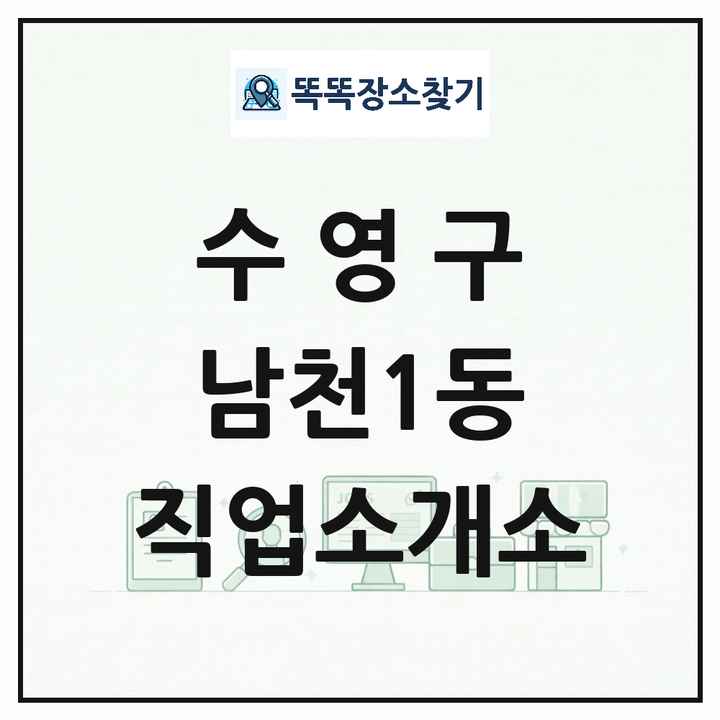 부산광역시 수영구 남천1동 직업소개소 목록 및 상세정보 썸네일