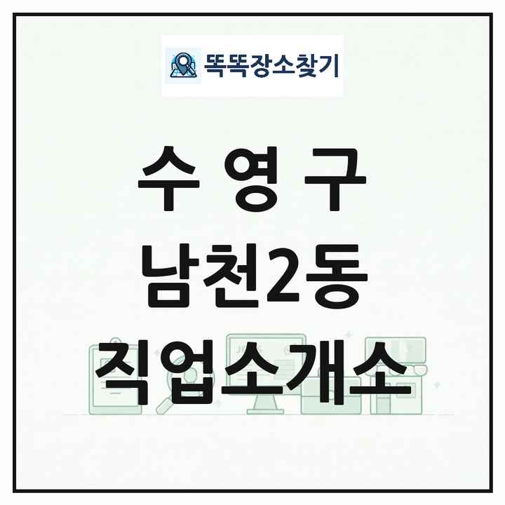 부산광역시 수영구 남천2동 직업소개소 목록 및 상세정보 썸네일
