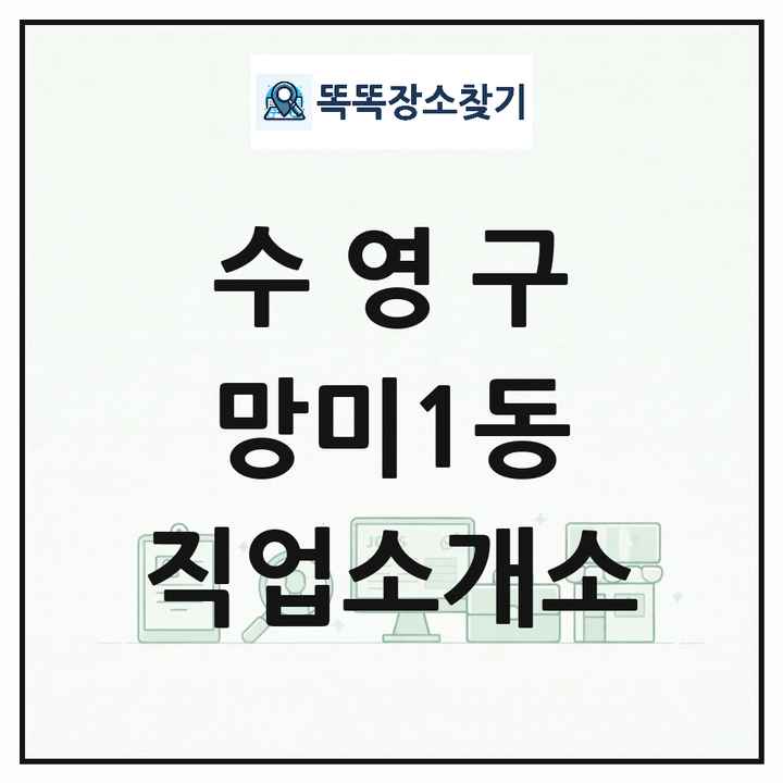 부산광역시 수영구 망미1동 직업소개소 목록 및 상세정보 썸네일