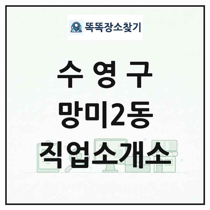 부산광역시 수영구 망미2동 직업소개소 목록 및 상세정보 썸네일
