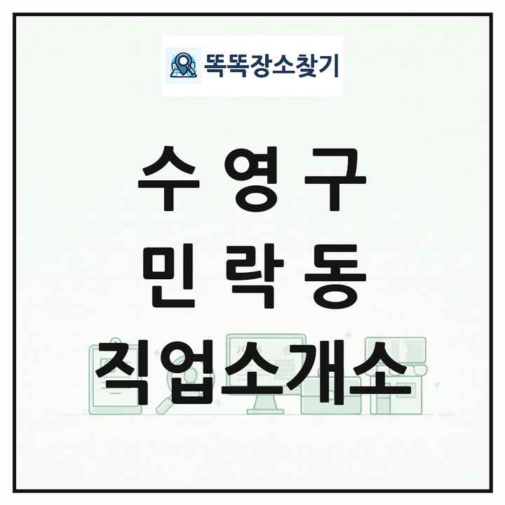 부산광역시 수영구 민락동 직업소개소 목록 및 상세정보 썸네일