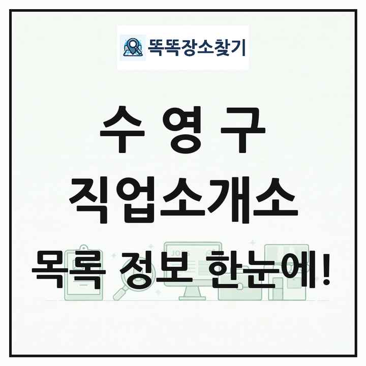 부산광역시 수영구 직업소개소 목록 및 상세정보 썸네일