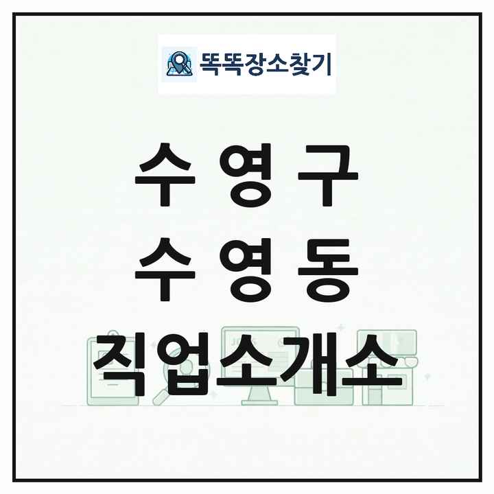 부산광역시 수영구 수영동 직업소개소 목록 및 상세정보 썸네일