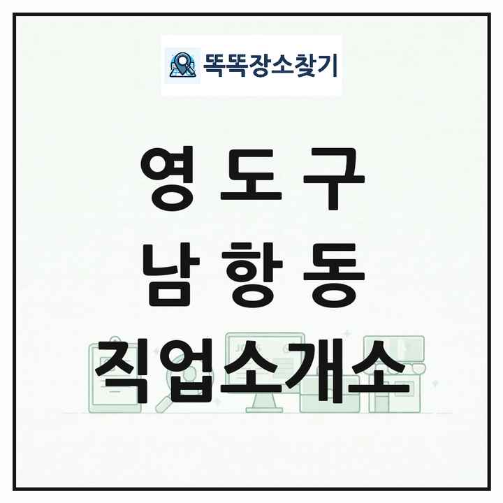 부산광역시 영도구 남항동 직업소개소 목록 및 상세정보 썸네일