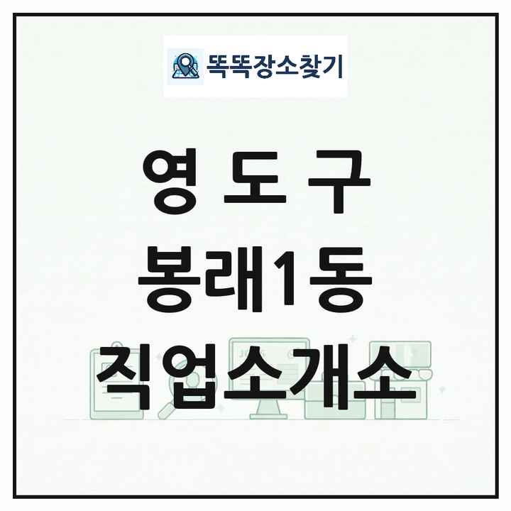 부산광역시 영도구 봉래1동 직업소개소 목록 및 상세정보 썸네일