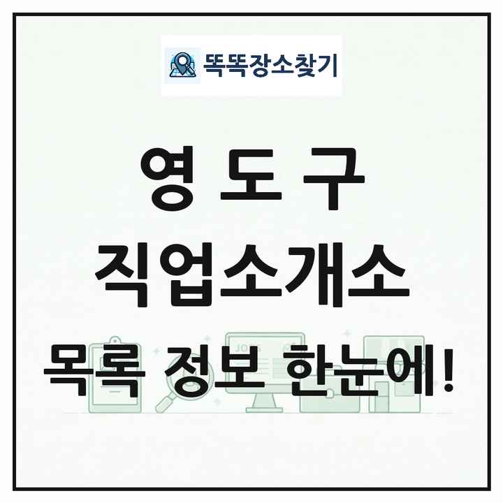 부산광역시 영도구 직업소개소 목록 및 상세정보 썸네일