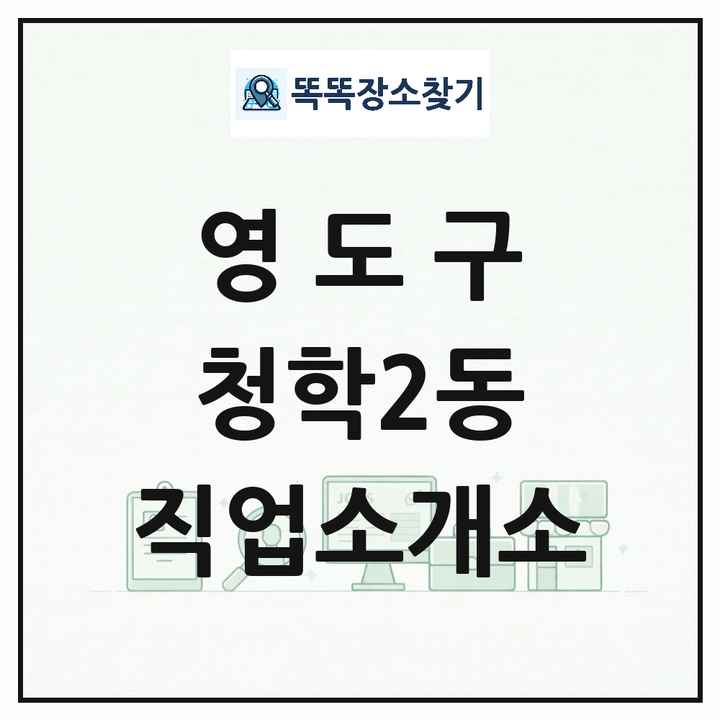 부산광역시 영도구 청학2동 직업소개소 목록 및 상세정보 썸네일