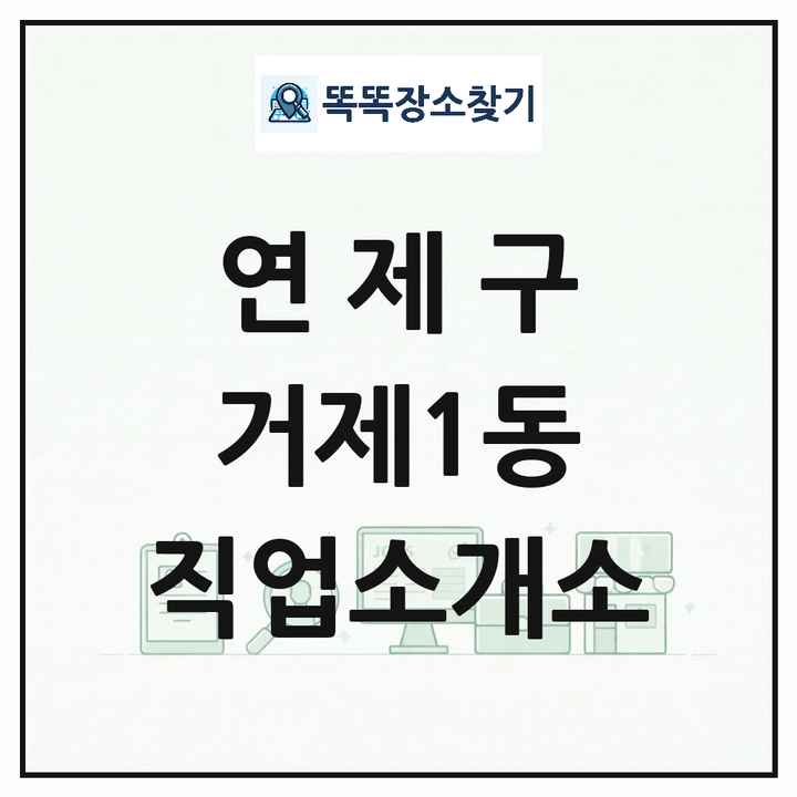 부산광역시 연제구 거제1동 직업소개소 목록 및 상세정보 썸네일