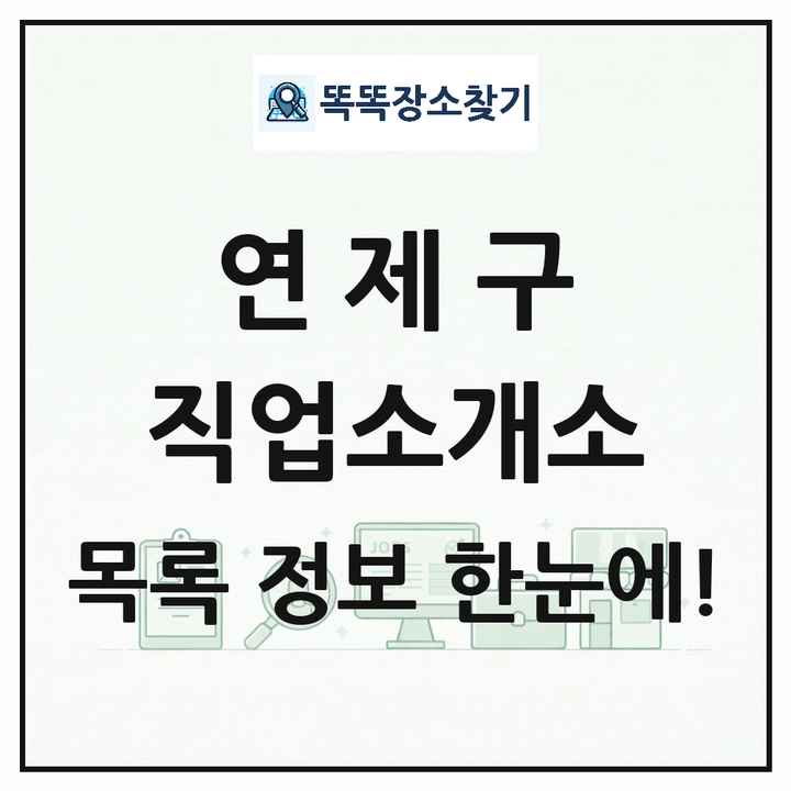 부산광역시 연제구 직업소개소 목록 및 상세정보 썸네일