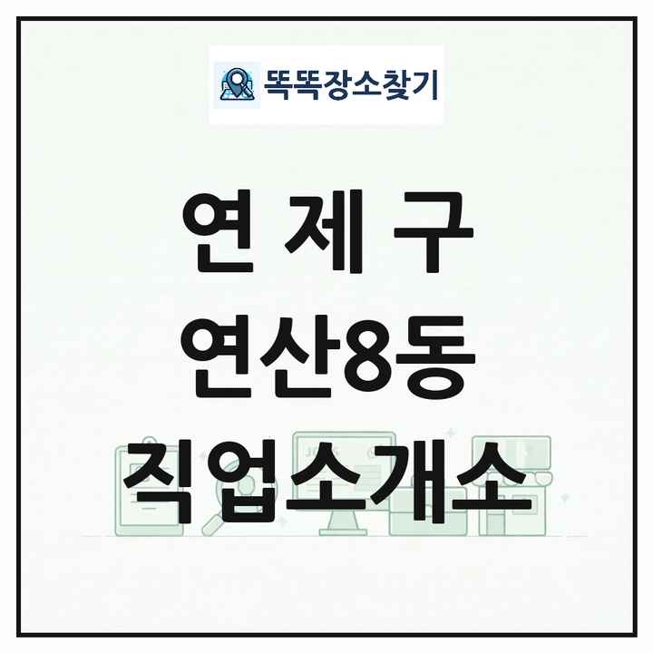 부산광역시 연제구 연산8동 직업소개소 목록 및 상세정보 썸네일