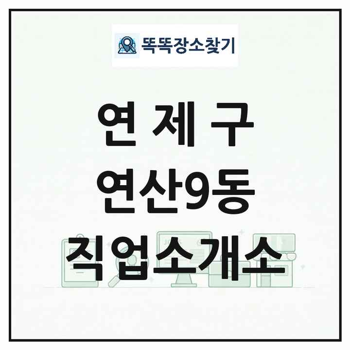 부산광역시 연제구 연산9동 직업소개소 목록 및 상세정보 썸네일