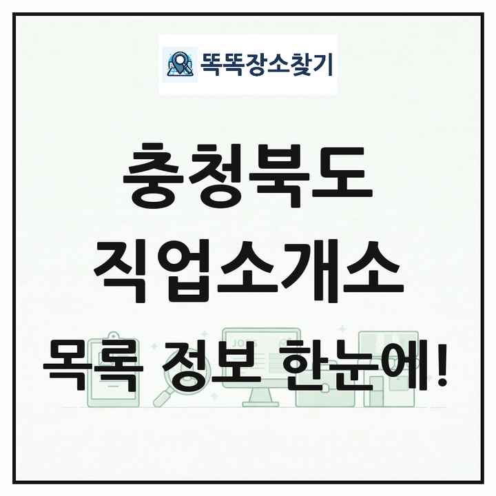 충청북도 직업소개소 목록 및 상세정보 썸네일