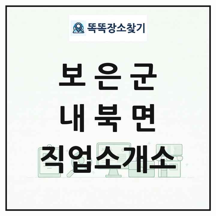 충청북도 보은군 내북면 직업소개소 목록 및 상세정보 썸네일