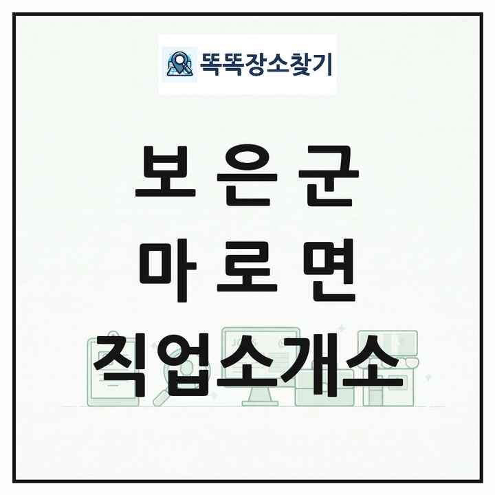 충청북도 보은군 마로면 직업소개소 목록 및 상세정보 썸네일