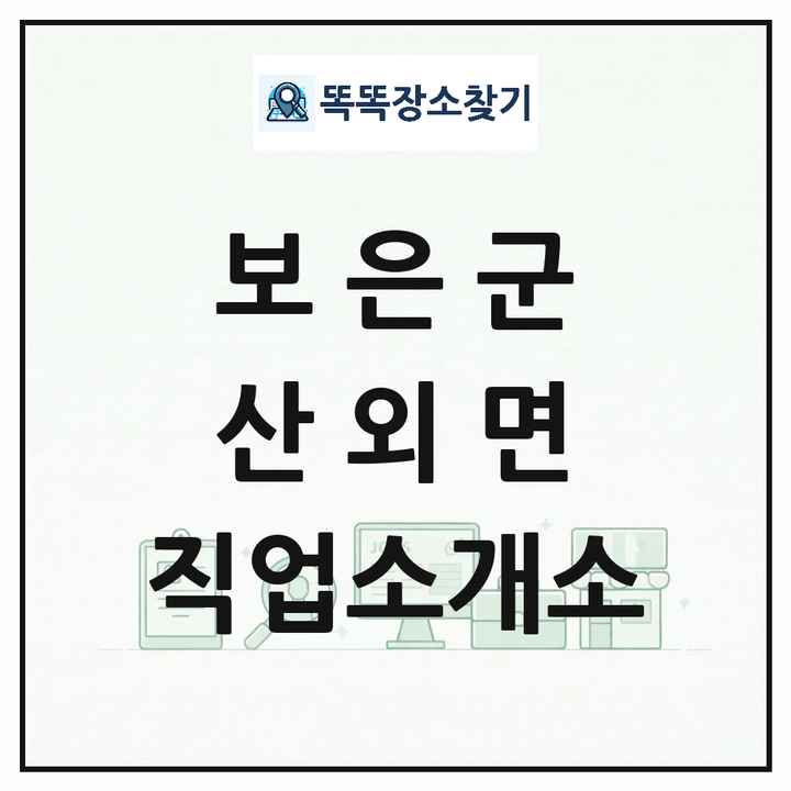 충청북도 보은군 산외면 직업소개소 목록 및 상세정보 썸네일
