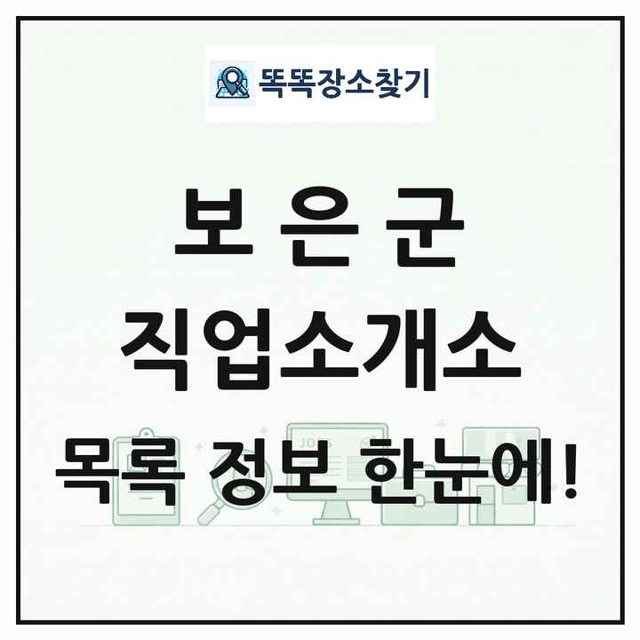 충청북도 보은군 직업소개소 목록 및 상세정보 썸네일