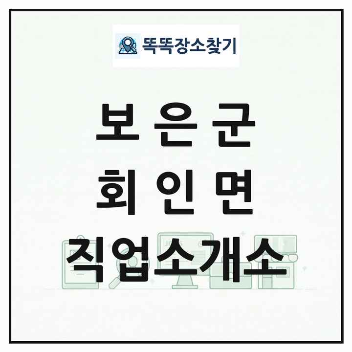 충청북도 보은군 회인면 직업소개소 목록 및 상세정보 썸네일