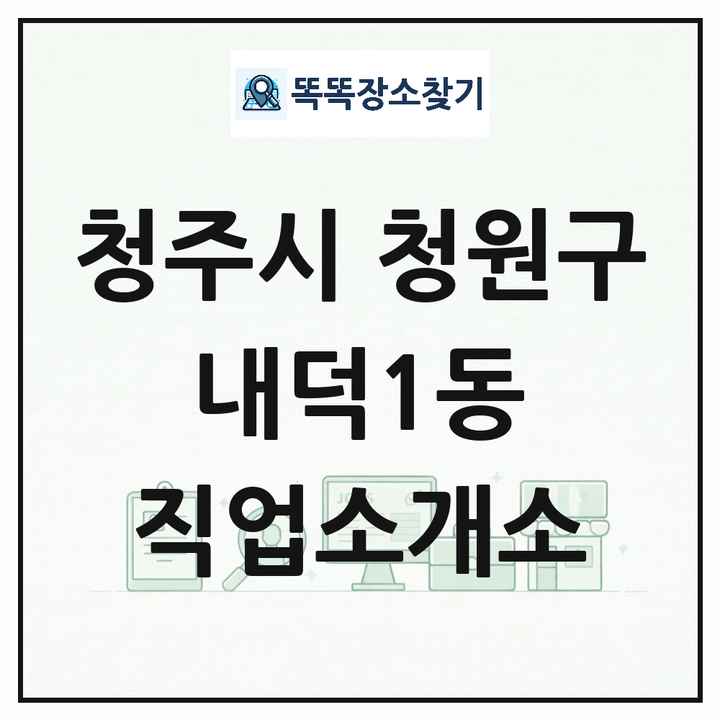 충청북도 청주시 청원구 내덕1동 직업소개소 목록 및 상세정보 썸네일