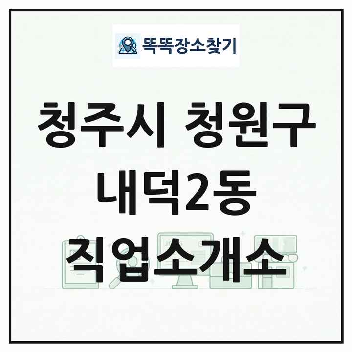충청북도 청주시 청원구 내덕2동 직업소개소 목록 및 상세정보 썸네일