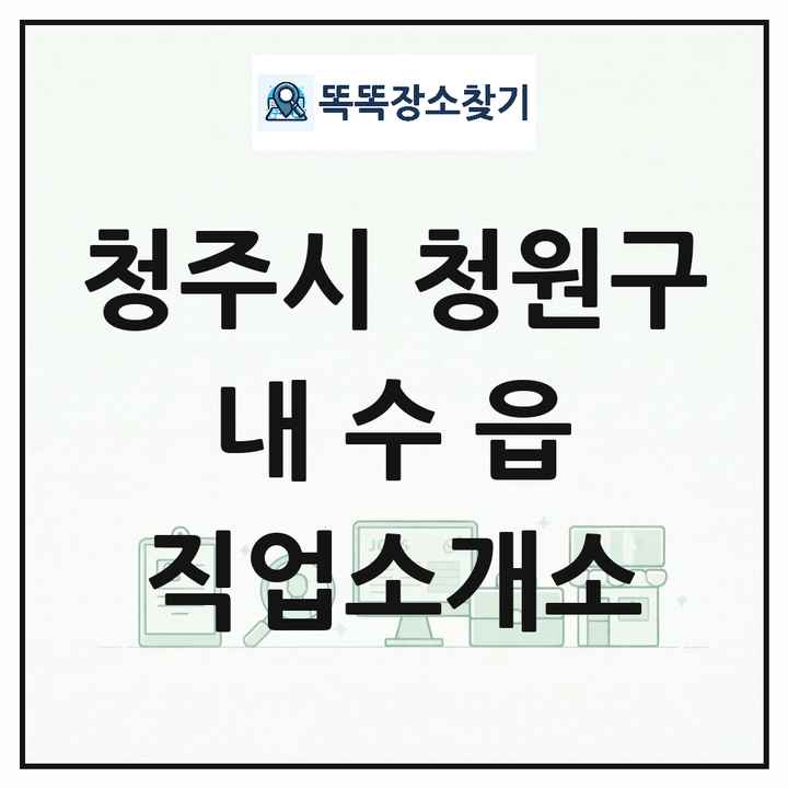 충청북도 청주시 청원구 내수읍 직업소개소 목록 및 상세정보 썸네일