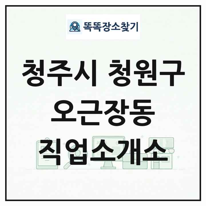 충청북도 청주시 청원구 오근장동 직업소개소 목록 및 상세정보 썸네일