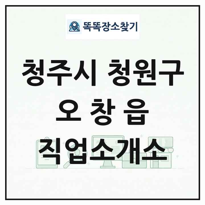 충청북도 청주시 청원구 오창읍 직업소개소 목록 및 상세정보 썸네일