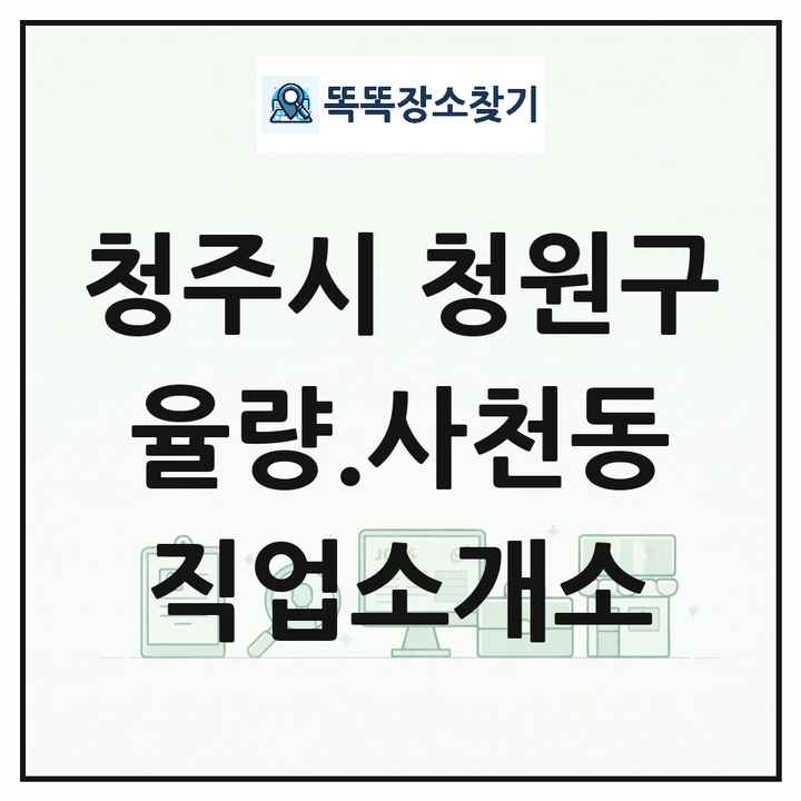 충청북도 청주시 청원구 율량.사천동 직업소개소 목록 및 상세정보 썸네일