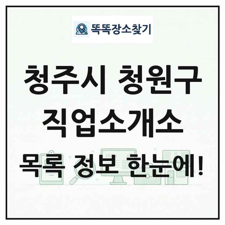 충청북도 청주시 청원구 직업소개소 목록 및 상세정보 썸네일