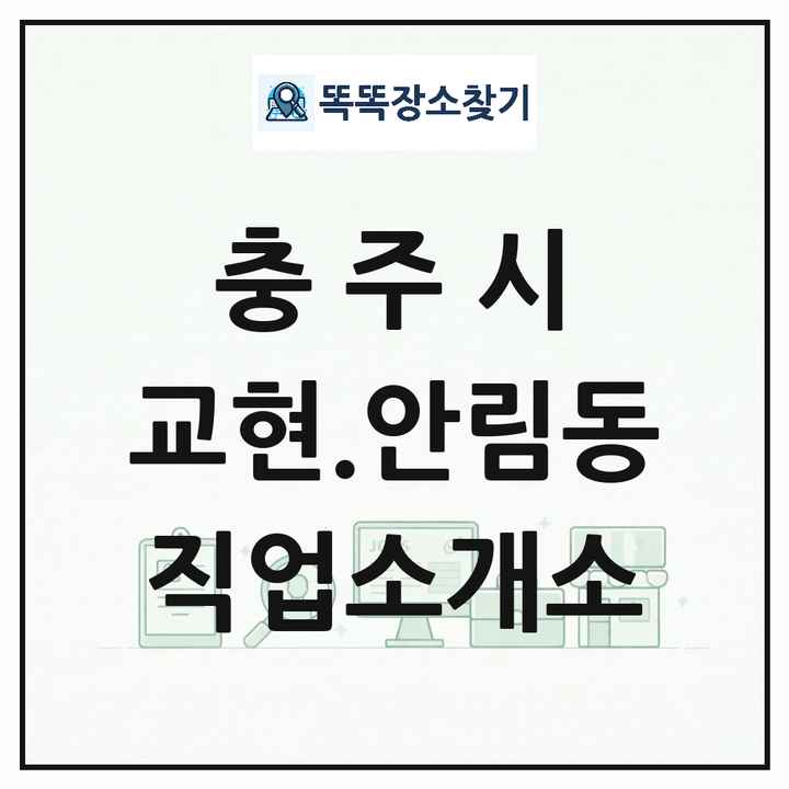 충청북도 충주시 교현.안림동 직업소개소 목록 및 상세정보 썸네일