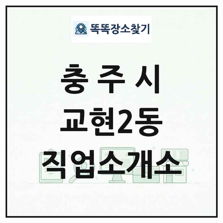 충청북도 충주시 교현2동 직업소개소 목록 및 상세정보 썸네일