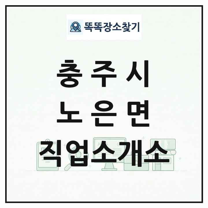 충청북도 충주시 노은면 직업소개소 목록 및 상세정보 썸네일