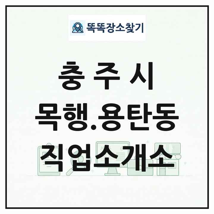 충청북도 충주시 목행.용탄동 직업소개소 목록 및 상세정보 썸네일