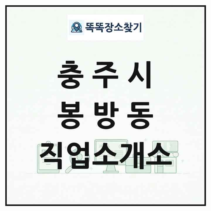 충청북도 충주시 봉방동 직업소개소 목록 및 상세정보 썸네일