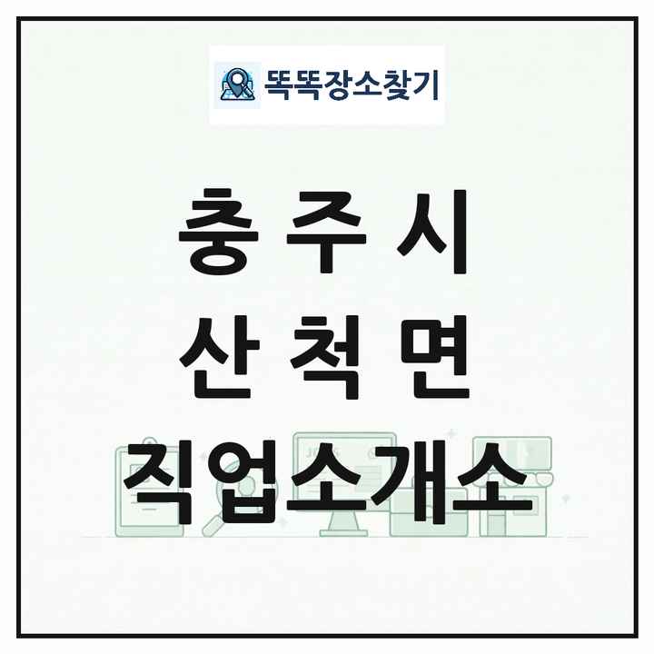 충청북도 충주시 산척면 직업소개소 목록 및 상세정보 썸네일