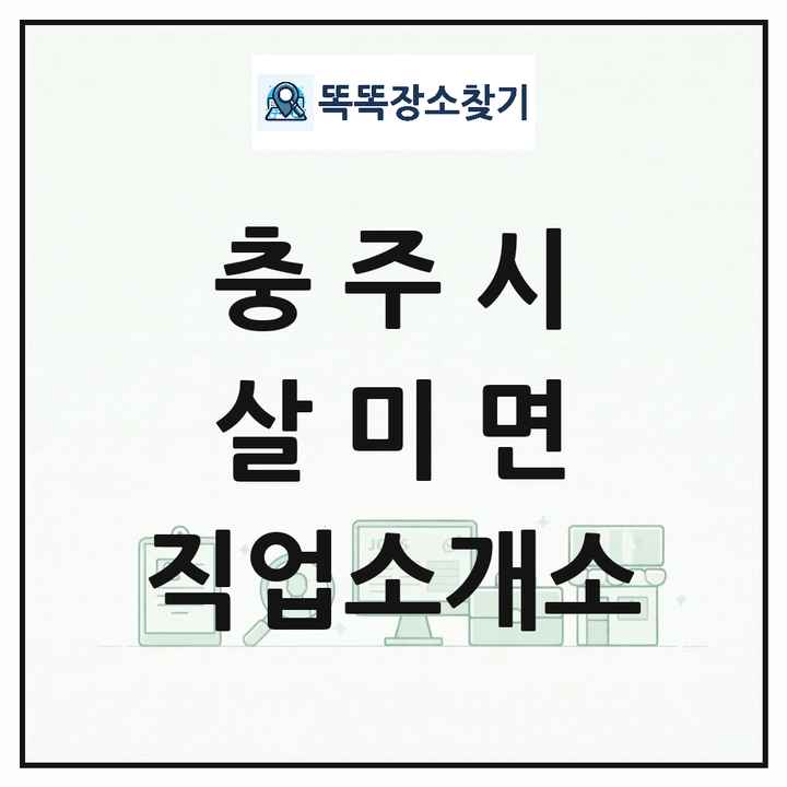 충청북도 충주시 살미면 직업소개소 목록 및 상세정보 썸네일
