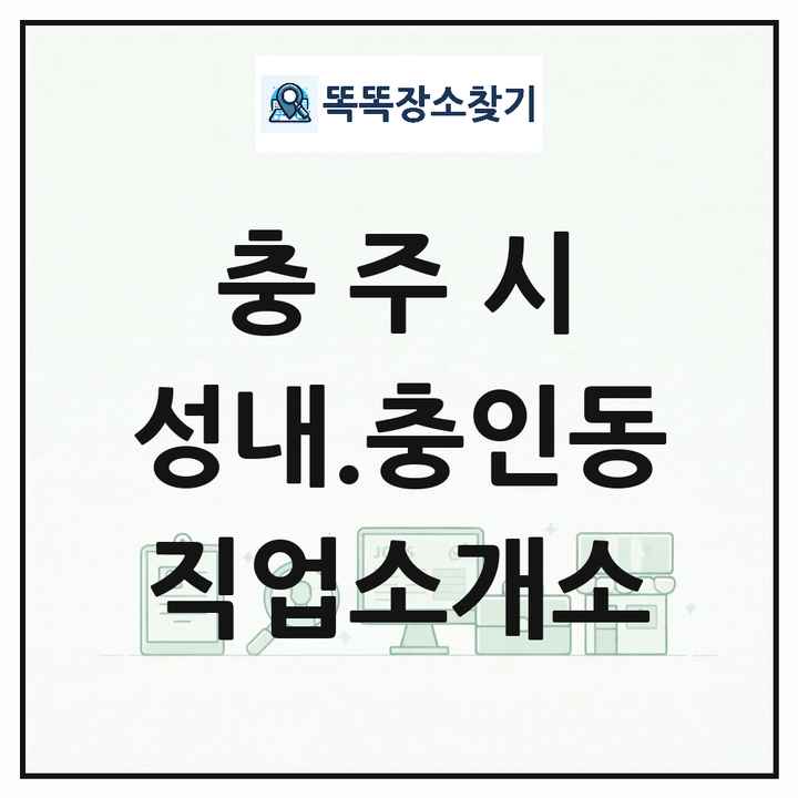 충청북도 충주시 성내.충인동 직업소개소 목록 및 상세정보 썸네일