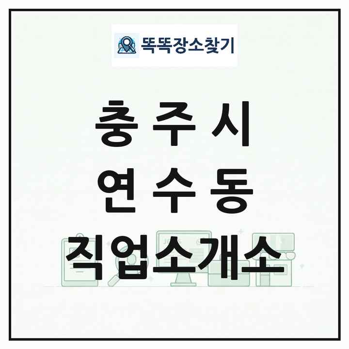 충청북도 충주시 연수동 직업소개소 목록 및 상세정보 썸네일