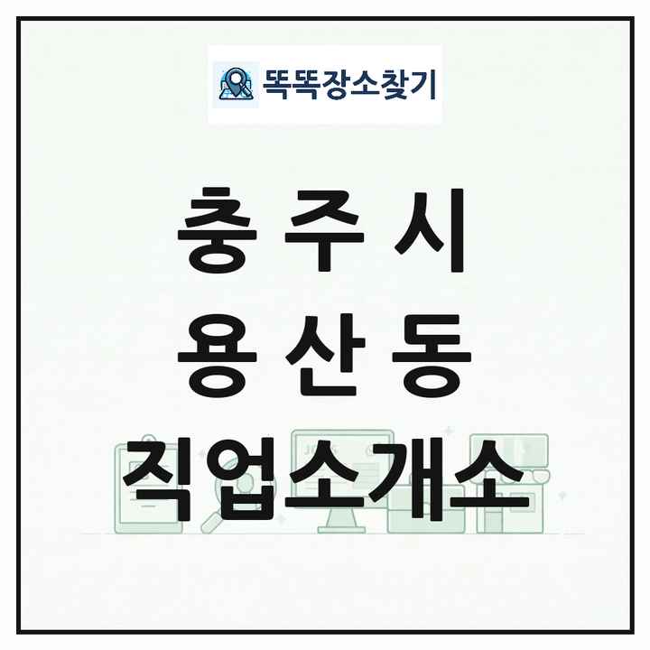 충청북도 충주시 용산동 직업소개소 목록 및 상세정보 썸네일