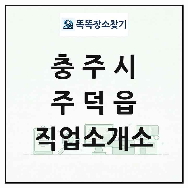 충청북도 충주시 주덕읍 직업소개소 목록 및 상세정보 썸네일