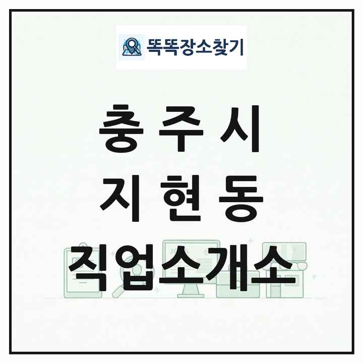 충청북도 충주시 지현동 직업소개소 목록 및 상세정보 썸네일