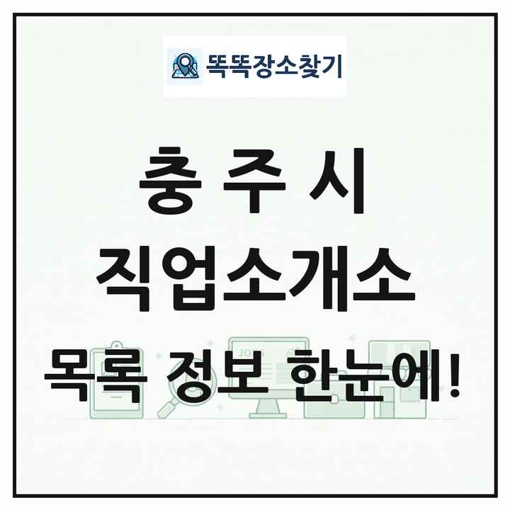 충청북도 충주시 직업소개소 목록 및 상세정보 썸네일