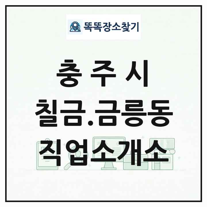 충청북도 충주시 칠금.금릉동 직업소개소 목록 및 상세정보 썸네일