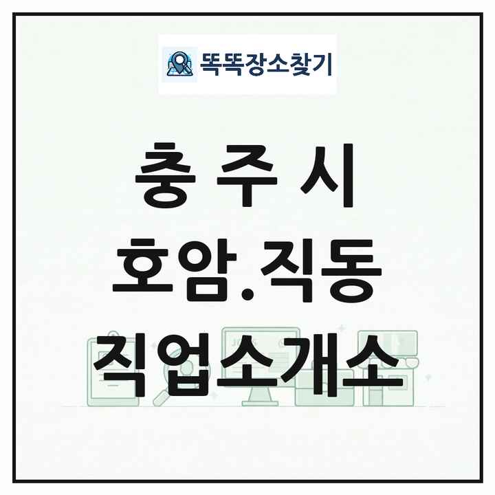 충청북도 충주시 호암.직동 직업소개소 목록 및 상세정보 썸네일
