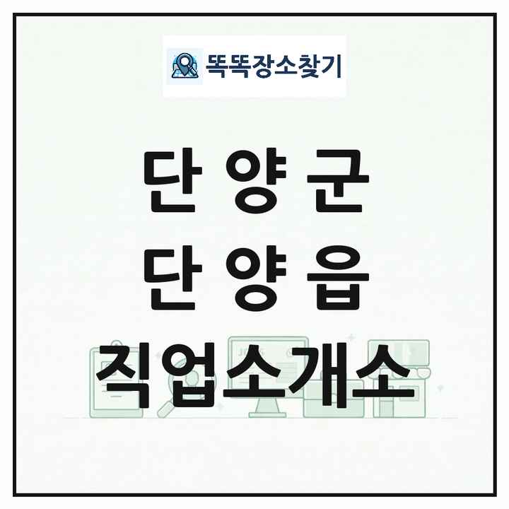 충청북도 단양군 단양읍 직업소개소 목록 및 상세정보 썸네일